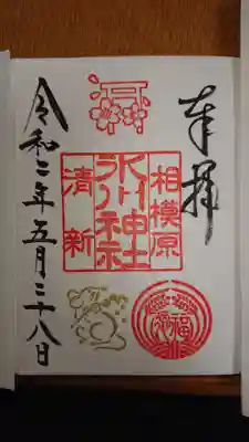 御朱印