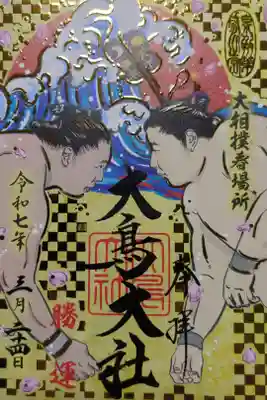 ３月の限定御朱印　相撲