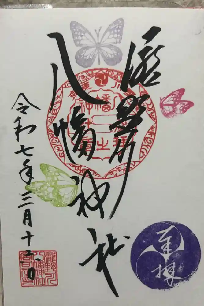滝野川八幡神社の御朱印