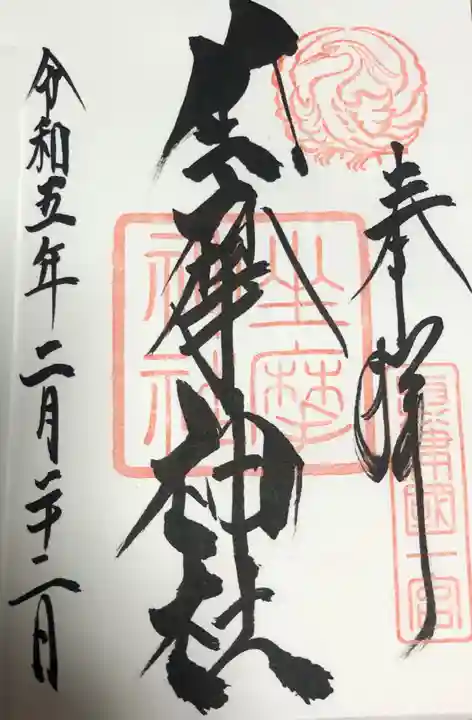 坐摩神社の御朱印
