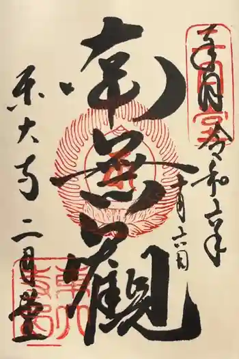 東大寺 二月堂の御朱印 2024年10月
