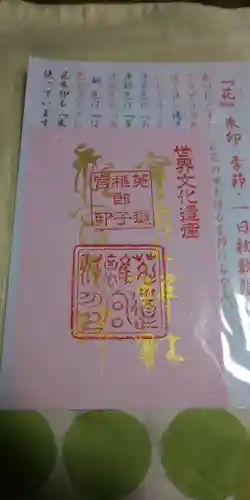 宇治上神社の御朱印