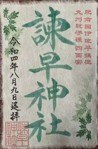 諫早神社（九州総守護  四面宮）の御朱印