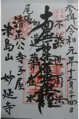 妙延寺の御朱印です!