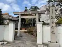 三喜神社(愛知県)
