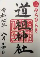 道祖神社(石清尾八幡宮末社)の御朱印