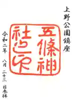 五條天神社の御朱印