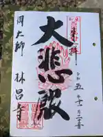 林昌寺(大阪府)