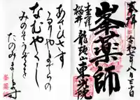 東光院の御朱印