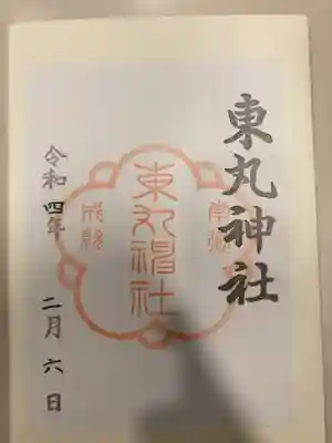 東丸神社の御朱印