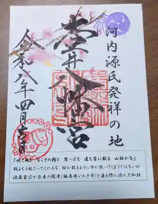 壺井八幡宮の御朱印