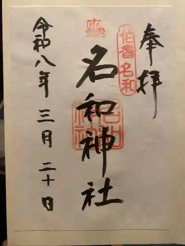 名和神社の{uncategorized: "未分類", other: "その他", undefined: "問題あり", building: "その他建物", grave: "お墓", sacred_gate: "鳥居", guardian: "狛犬", statue: "像", buddha: "仏像", history: "歴史", nature: "自然", garden: "庭園", animal: "動物", pagoda: "塔", temizu: "手水舎", mountain_gate: "山門・神門", sanctuary: "本殿・本堂", subordinate: "末社・摂社", art: "芸術", scenery: "景色", jizo: "地蔵", ema: "絵馬", goshuin: "御朱印", omikuji: "おみくじ", items: "授与品その他", amulet: "お守り", goshuincho: "御朱印帳", eats: "食事", festival: "お祭り", votive_dance: "神楽", shichigosan: "七五三参", wedding: "結婚式", experience: "体験その他", initially: "初詣", around: "周辺", anti_infection: "感染症対策"}