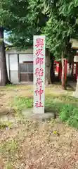 與次郎稲荷神社(山形県)