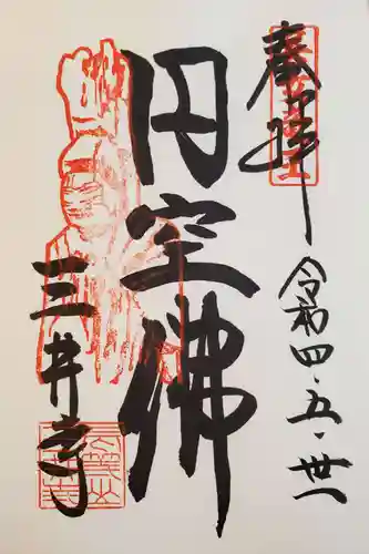 園城寺（三井寺）の御朱印