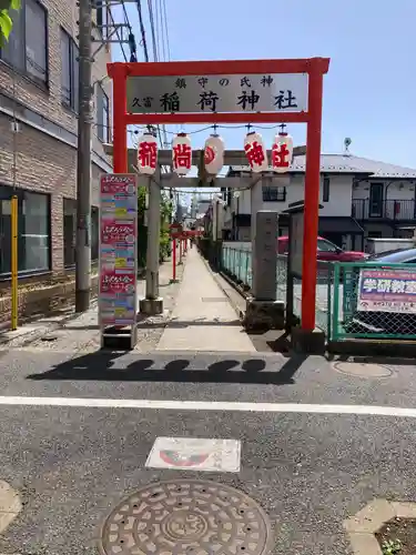 久富稲荷神社(東京都)