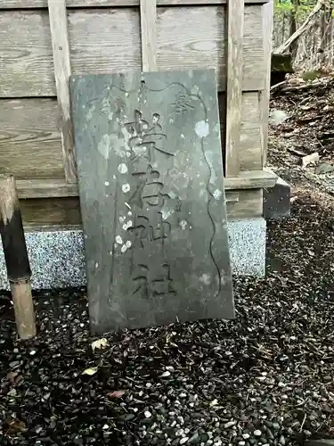 栄存神社(宮城県)