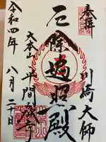 川崎大師(平間寺)の御朱印