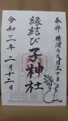 伊勢山皇大神宮の御朱印