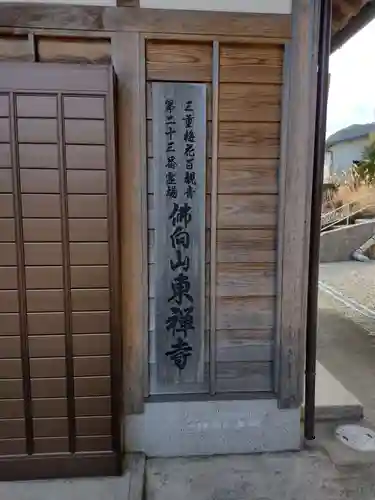 東禅寺(三重県)