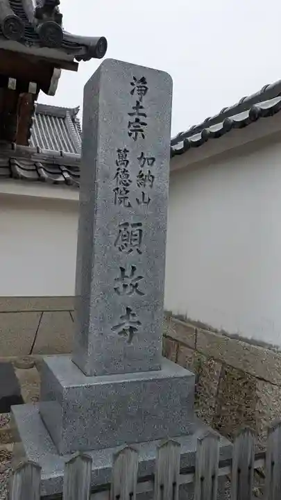 願故寺(滋賀県)