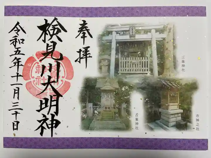 検見川神社(千葉県)