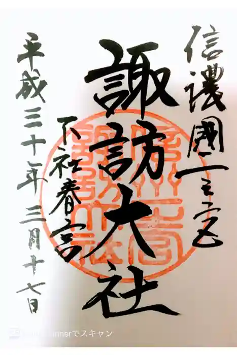 諏訪大社下社春宮の御朱印