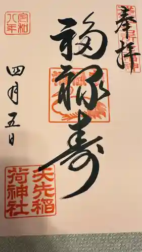 矢先稲荷神社の御朱印