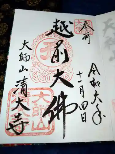 清大寺(越前大仏)の御朱印