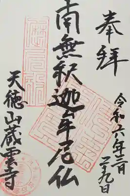 蔵雲寺の御朱印