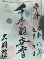 大洞院の御朱印