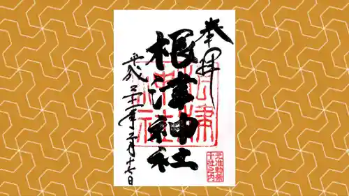 根津神社の御朱印