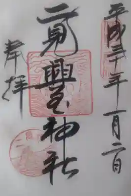 平成３０年１月２日参拝