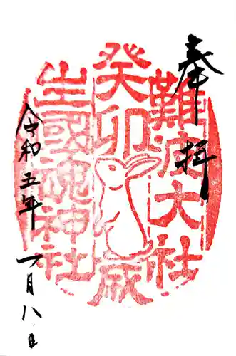 難波大社　生國魂神社の御朱印