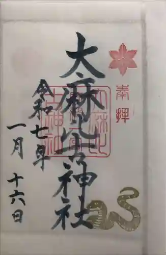 大麻比古神社の御朱印