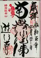 時宗総本山 遊行寺(正式:清浄光寺)の御朱印