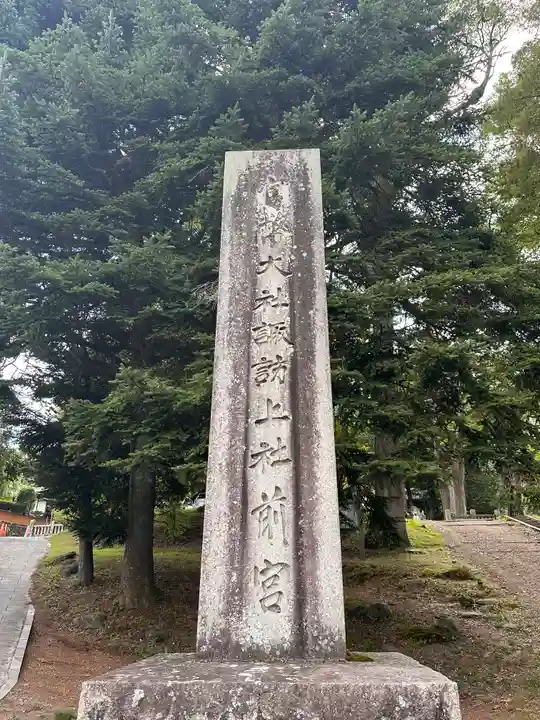 諏訪大社上社前宮(長野県)