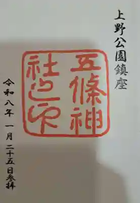 五條天神社の御朱印
