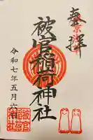 被官稲荷神社の御朱印