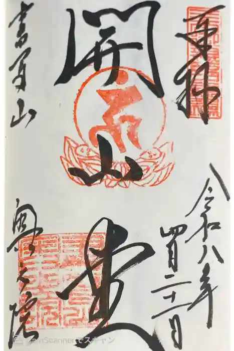 圓教寺の御朱印