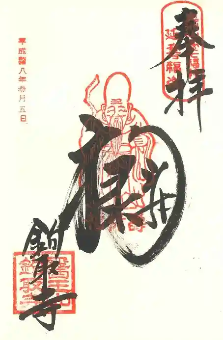 鉤取寺の御朱印