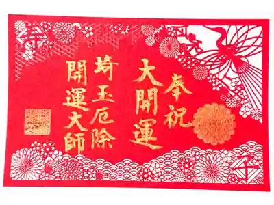 2020年初詣限定御朱印