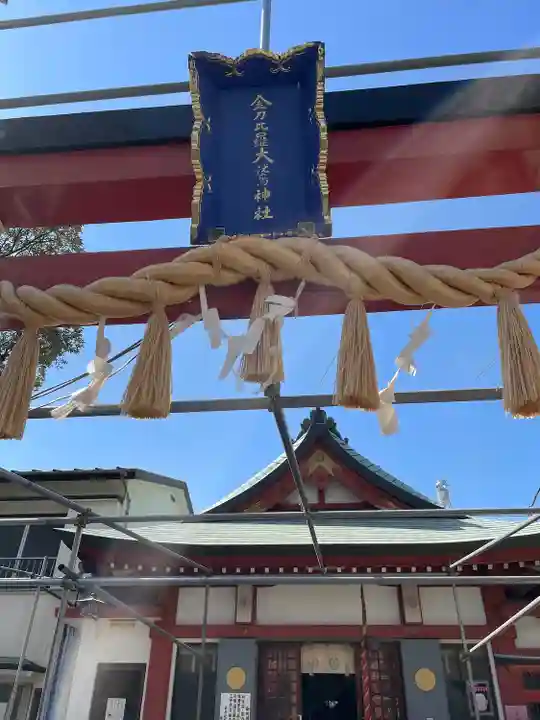 金刀比羅大鷲神社(神奈川県)