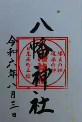 飛石八幡神社(栃木県)