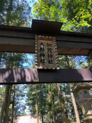 大杉神社　加茂神社(栃木県)