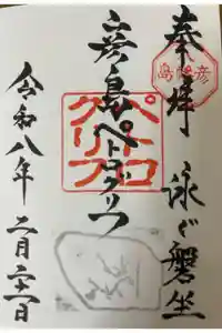 彦島八幡宮の御朱印