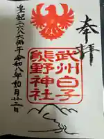 武州白子熊野神社の御朱印