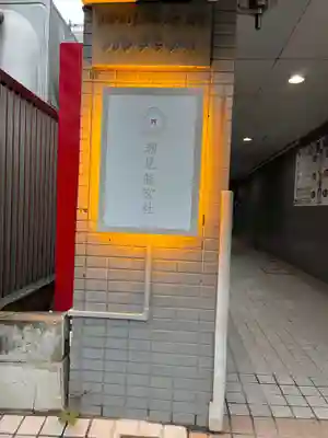 潮見　龍宮社(東京都)