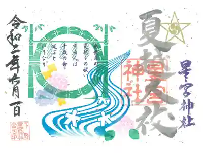 夏越大祓御朱印