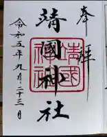 靖國神社(東京都)