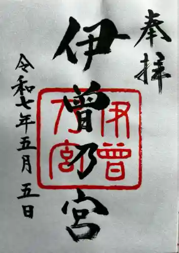 伊曽乃神社(愛媛県)